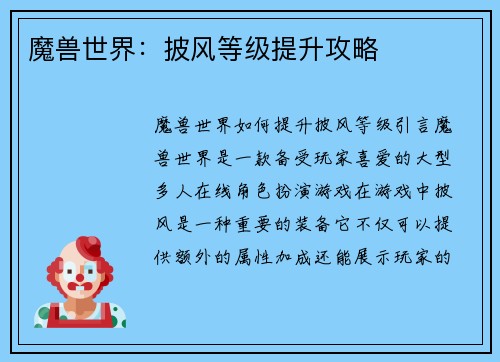 魔兽世界：披风等级提升攻略