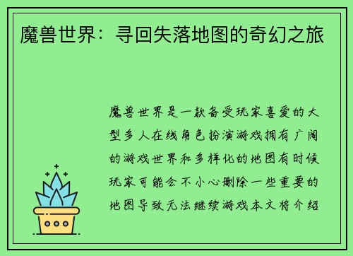 魔兽世界：寻回失落地图的奇幻之旅