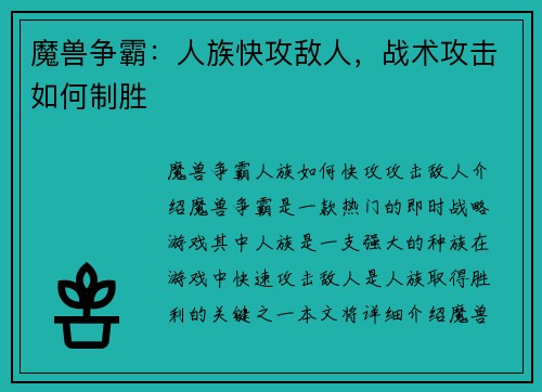 魔兽争霸：人族快攻敌人，战术攻击如何制胜
