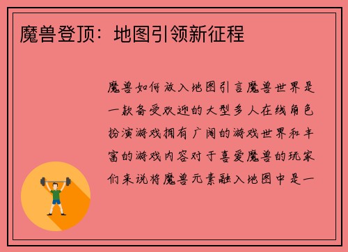 魔兽登顶：地图引领新征程