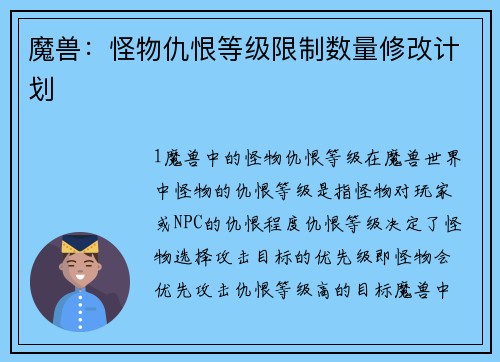 魔兽：怪物仇恨等级限制数量修改计划