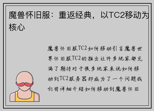 魔兽怀旧服：重返经典，以TC2移动为核心