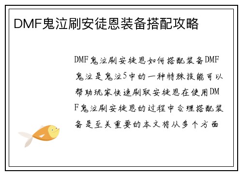 DMF鬼泣刷安徒恩装备搭配攻略