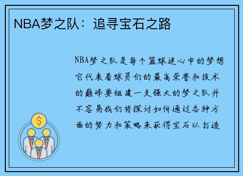 NBA梦之队：追寻宝石之路
