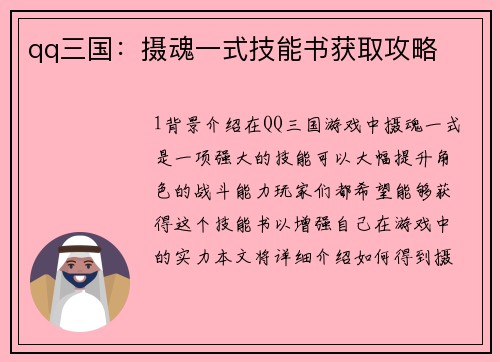 qq三国：摄魂一式技能书获取攻略