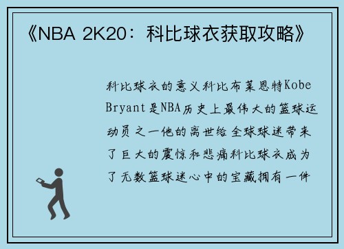 《NBA 2K20：科比球衣获取攻略》