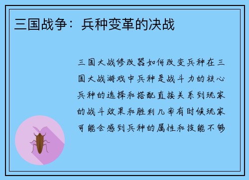 三国战争：兵种变革的决战