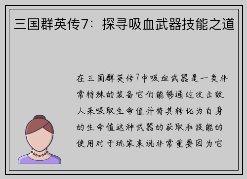三国群英传7：探寻吸血武器技能之道