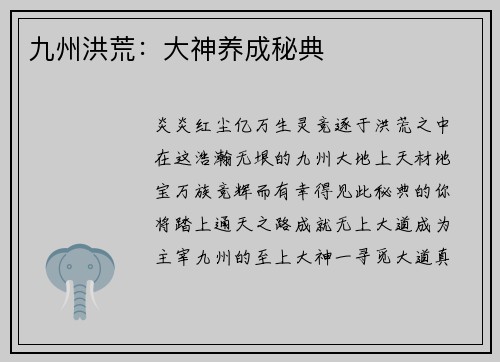 九州洪荒：大神养成秘典