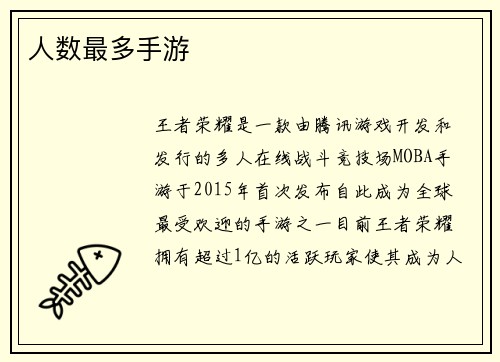 人数最多手游