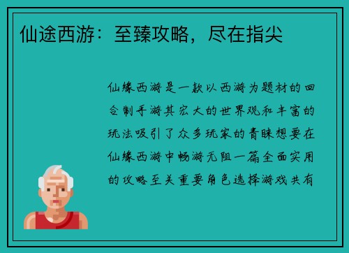 仙途西游：至臻攻略，尽在指尖