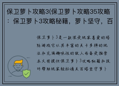 保卫萝卜攻略3(保卫萝卜攻略35攻略：保卫萝卜3攻略秘籍，萝卜坚守，百塔通关)