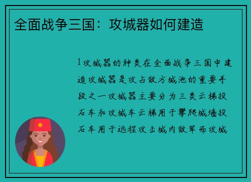 全面战争三国：攻城器如何建造