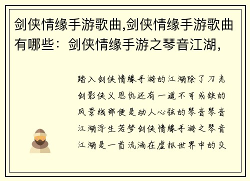 剑侠情缘手游歌曲,剑侠情缘手游歌曲有哪些：剑侠情缘手游之琴音江湖，侠客共醉