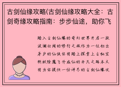古剑仙缘攻略(古剑仙缘攻略大全：古剑奇缘攻略指南：步步仙途，助你飞升)