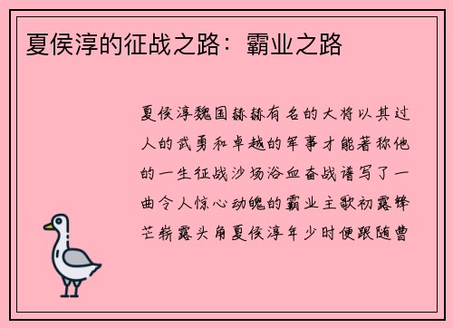 夏侯淳的征战之路：霸业之路