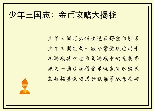 少年三国志：金币攻略大揭秘