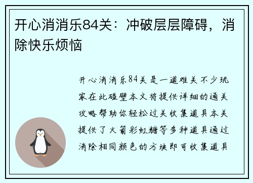 开心消消乐84关：冲破层层障碍，消除快乐烦恼