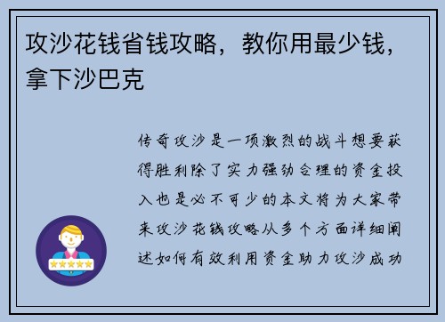 攻沙花钱省钱攻略，教你用最少钱，拿下沙巴克