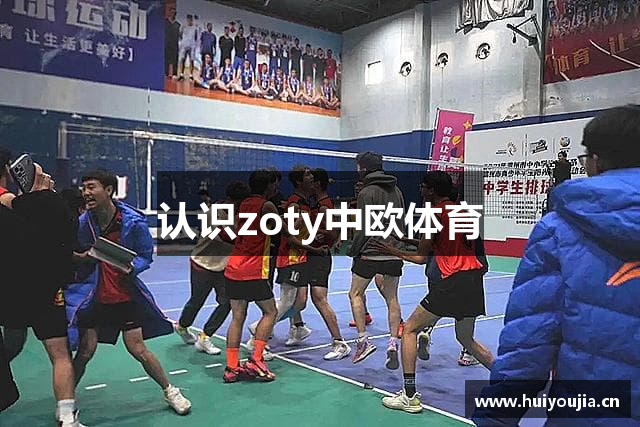 认识zoty中欧体育